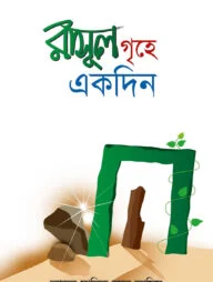 রাসুল গৃহে একদিন