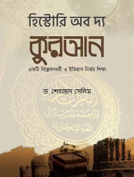 হিস্টোরি অব দ্য কুরআন