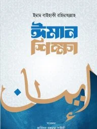 ঈমান শিক্ষা