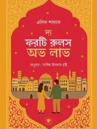 দ্য ফরটি রুলস অভ লাভ