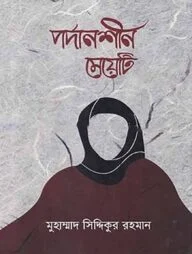 পর্দানশীন মেয়েটি