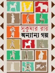 অন্যান্য গল্প