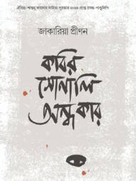কবির সোনালি অন্ধকার