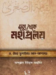 মৃত্যু থেকে মহাপ্রলয়