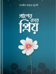 প্রাণের চেয়ে প্রিয়