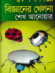 ফেলনা দিয়ে বিজ্ঞানের খেলনা