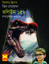 ১৫৮ কালো হীরে মারণরশ্মি গয়না-রহস্য