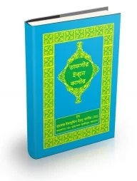 তাফসীর ইবনে কাসীর (১৭ তম খণ্ড)