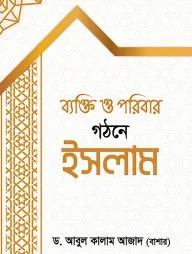 ব্যক্তি ও পরিবার গঠনে ইসলাম
