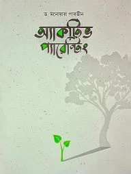 অ্যাকটিভ প্যারেন্টিং