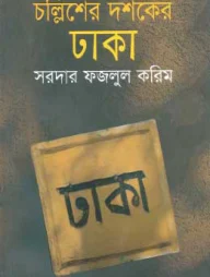 চল্লিশের দশকের ঢাকা
