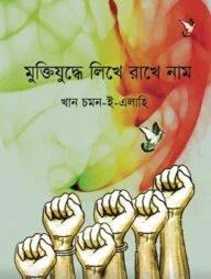 মুক্তিযুদ্ধে লিখে রাখে নাম