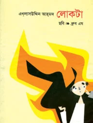 লোকটা