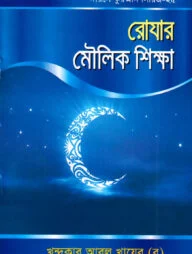 দারসে কুরআন সিরিজ-২৫:রোযার মৌলিক শিক্ষা