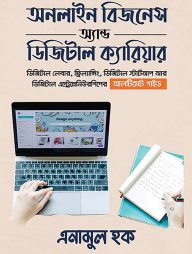 অনলাইন বিজনেস অ্যান্ড ডিজিটাল ক্যারিয়ার