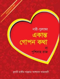 নারী-পুরুষের একান্ত গোপনীয় কথা পুশিদারাজ