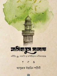 নাসিহাতুস সালাফ