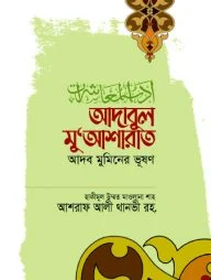 আদাবুল মু‘আশারাত