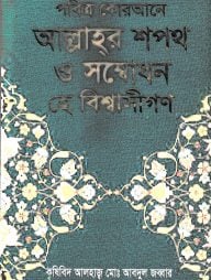 পবিত্র কোরআনে আল্লাহর শপথ ও সম্বোধন হে বিশ্বাসীগণ