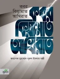 কবর কিয়ামাত আখিরাত