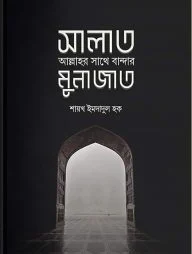 সালাত : আল্লাহর সাথে বান্দার মুনাজাত