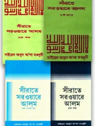 সীরাতে সরওয়ারে আলম (সা) - ৫ খন্ড একত্রে