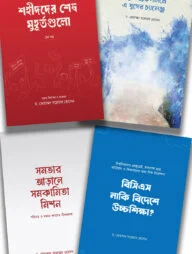 ড. মোহাম্মদ সরোয়ার হোসেন প্যাকেজ