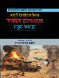 ফিলিস্তিনি মুক্তিসংগ্রামের নতুন অধ্যায়