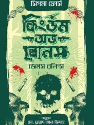 কিংডম অভ বোনস