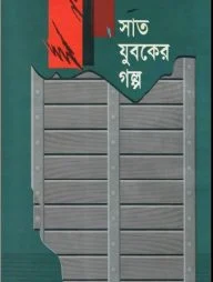 সাত যুবকের গল্প