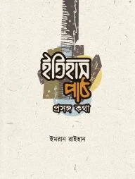 ইতিহাস পাঠ: প্রসঙ্গ কথা
