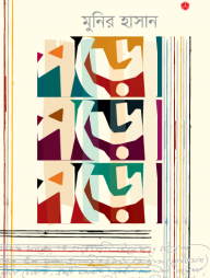 পড়ো পড়ো পড়ো