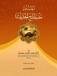 تيسير مصطلح الحديث (তায়সীরু মুস্তালাহিল হাদীস)