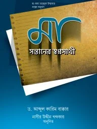 মা : সন্তানের স্বপ্নসাথী