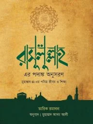 রাসূলুল্লাহ সাল্লাল্লাহু আলাইহি ওয়া সাল্লাম এর পদাঙ্ক অনুসরণ