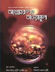 আল্লাহর উপর তাওয়াক্কুল