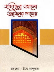 হাদীছের আলো জীবনের পাথেয়