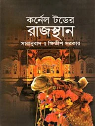 কর্নেল টডের রাজস্থান
