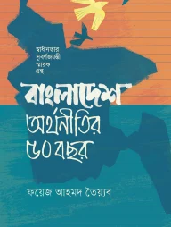 বাংলাদেশ: অর্থনীতির ৫০ বছর