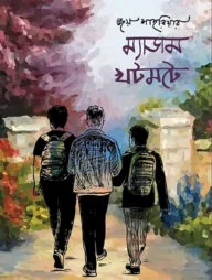 ম্যাডাম খটমটে