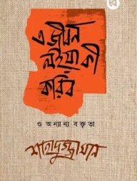 এ জীবন লইয়া কী করিব ও অন্যান্য বক্তৃতা