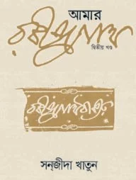 আমার রবীন্দ্রনাথ (২য় খণ্ড)