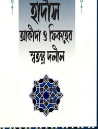 হাদীস আকীদা ও ফিকহের স্বতন্ত্র দলীল