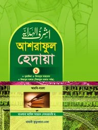 আশরাফুল হেদায়া ১ম খন্ড