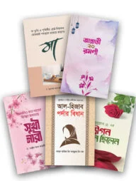ইসলাম হাউজ পাবলিকেশন প্রকাশিত নারী বিষয়ক বইসমূহ