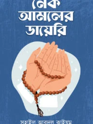 নেক আমলের ডায়েরি