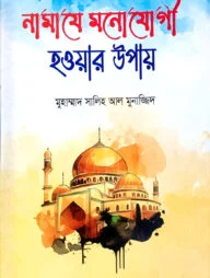 নামাজে মনোযোগী হওয়ার উপায়
