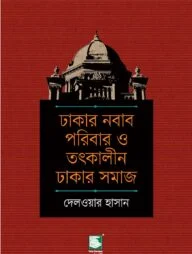 ঢাকার নবাব পরিবার ও তৎকালীন ঢাকার সমাজ