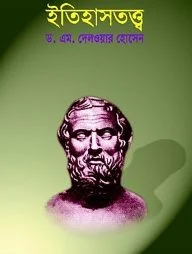 ইতিহাসতত্ত্ব