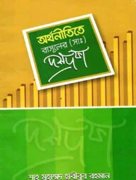 অর্থনীতিতে রাসূল (স.) এর দশ দফা
